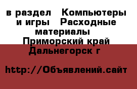  в раздел : Компьютеры и игры » Расходные материалы . Приморский край,Дальнегорск г.